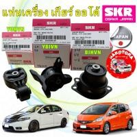ราคา ยางแท่นเครื่อง เกียร์ออโต้ SKR HONDA JAZZ GE , CITY GM5 ปี 08-13 , FREED ปี 08-15 ประกัน 6เดือน (21605861312)