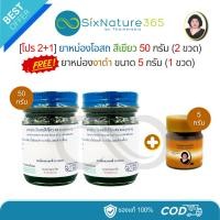 ราคา [ทิพย์เขียว 2+1] ยาหม่องโอสถสีเขียว 50 กรัม (ทิพย์เขียว 2 ขวด) ฟรี ยาหม่องงาดำ 5 กรัม (งาดำจิ๋ว 1 ขวด) (40815224574)