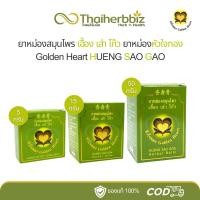 ราคา [ครบทุกขนาด] ยาหม่องหัวใจทอง เฮื้อง เส่า โก๊ว Golden Heart (29110501088)