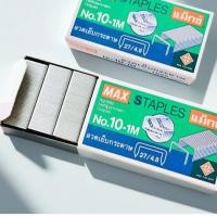 ราคา MAX ลวดเย็บ แม็กซ์ ลวดเย็บกระดาษ ขนาด 10-1M (27/4.8) บรรจุ 1,000 เข็ม 1 กล่องเล็ก (29636457697)