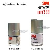 ราคา 3M Primer 94 แท้ น้ำยาช่วยการยึดเกาะผิวขอบงานสติกเกอร์ (1514997738)