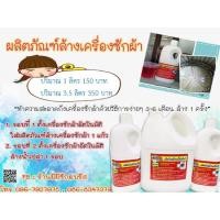 ราคา น้ำยาล้างเครื่องซักผ้า ขนาด 3.5 ลิตร (22863057743)