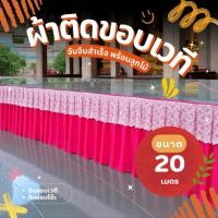 ราคา ผ้าติดขอบเวทีสำเร็จรูป ผ้าประดับเวที ผ้าจับจีบระบาย พร้อมลูกไม้ งานพิธี งานมงคล งานวัด 20 เมตร (29939202931)