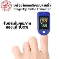ราคา Fingertip Pulse Oximeter เครื่องวัดออกซิเจนปลายนิ้ว แบบพกพา หน้าจอสี (10631883789)