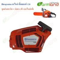 ราคา ชุดฝาสตาร์ท (อะไหล่แท้) Husqvarna เลื่อยยนต์ 120 (24028554186)