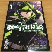 ราคา หนังสือการ์ตูน เทวทูตแห่งโลกมืด เล่ม1 seraph of the end เล่ม1 (4239382175)