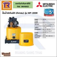 ราคา MITSUBISHI (มิตซูบิชิ) ปั้มน้ำอัตโนมัติ ขนาด 200 วัตต์ (200W) รุ่น WP-205R (9141071) (3444594485)