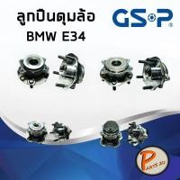 ราคา GSP ลูกปืนดุมล้อหน้า BMW E34 ปี 1990-1993 ฟันเฟือง ลูกปืนดุมล้อ, ลูกปืนล้อ, ดุมล้อ บีเอ็มดับบิว PARTS2U (8411581721)