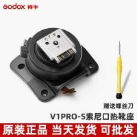 ราคา Godox V1pro-S CN FO กล้องแฟลชอะไหล่ซ่อมที่วางรองเท้าร้อนยี่ห้อเดิมใหม่ (55350632738)