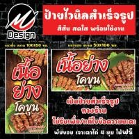 ราคา ป้ายไวนิล เนื้อย่าง โคขุน ป้ายไวนิลพร้อมใช้งาน (15399191161)