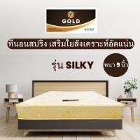 ราคา ที่นอนสปริง เสริมใยสังเคราะห์อัด รุ่น Silky ผ้าแจ๊กการ์ด 3.5ฟุต 5ฟุต 6ฟุต นุ่มแน่น หนา 9 นิ้ว (7062386680)
