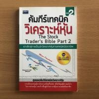 ราคา หนังสือมือสอง คัมภีร์เทคนิควิเคราะห์หุ้น ภาค 2 / ดม ดอนชัย (21800757667)