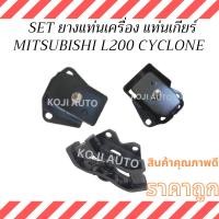 ราคา SET ยางแท่นเครื่อง ยางแท่นเกียร์ MITSUBISHI L200 CYCLONE มิตซูบิชิ L200 ไซโคลน ยางหิ้วเครื่อง (29416954916)
