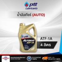 ราคา น้ำมันเกียร์ออโต้ PTT AUTOMAT ATF-1A 4L (502909) (3477604487)