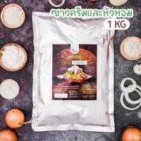 ราคา ผงปรุงรสรสซาวครีมและหัวหอม ตรา Openland ขนาด 1 กิโลกรัม (1250414727)