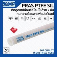 ราคา PRAS PTFE SIL ท่องานดูดเทปล่อนซิลิโคนเสริมใยด้าย 2 ชั้น ทนความร้อน สารพัดประโยชน์จากอิตาลี ขนาด 1/2 , 3/4 , 1 นิ้ว (3244581263)