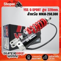 ราคา YSS โช๊คหลัง NINJA-250 ปี08-13,300 ปี13-16,250SL ปี15-16 G-SPORT สูง320mm. สปริงแดง/กระปุกดำ MX302-320TRL-13-858 แท้100% (21684267861)