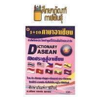 ราคา Dictionary Asean 1+10 ภาษาอาเซียน (1755344859)