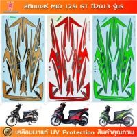 ราคา สติกเกอร์ Mio 125i GT ปี 2013 รุ่น 5 สติกเกอร์มอไซค์ Yamaha Mio 125i GT ปี 2013 รุ่น 5 เคลือบเงาแท้ (29767915443)