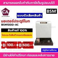 ราคา BSM 1000 มอเตอร์ประตูรีโมท มอเตอร์ประตูรั้วบ้าน มอเตอร์ประตูบ้าน รองรับน้ำหนักประตูได้ถึง 1000 กก. (3845713836)