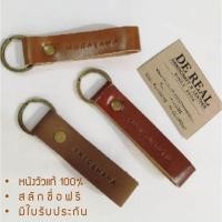 ราคา พวงกุญแจสายหนังแท้ 100% สลักชื่อฟรี (434479778)