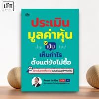 ราคา สำนักพิมพ์ เช็ก หนังสือ ประเมินมูลค่าหุ้นเป็น เห็นกำไรตั้งแต่ยังไม่ซื้อ (54701762155)