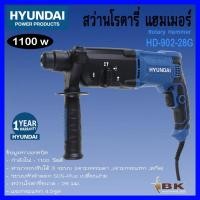 ราคา HYUNDAI สว่านโรตารี่ สว่านกระแทก 3 ระบบ รุ่น HD-902-28G (อย่างดี) (25863321567)