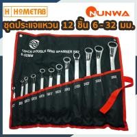 ราคา NUNWA ชุดประแจ ประแจ ประแจแหวน 12 ตัว 6-32 มม เครื่องมือช่าง ประแจบล็อก ประแจแหวน ประแจหกเหลี่ยม ประแจรวม (2751477414)