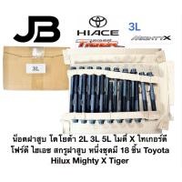 ราคา น็อตฝาสูบ โตโยต้า 2L 3L 5L ไมตี้ X ไทเกอร์ดีโฟร์ดี ไฮเอซ สกรูฝาสูบ หนึ่งชุดมี 18 ชิ้น Toyota Hilux Mighty X Tiger (43472768837)