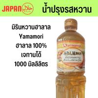 ราคา ( มิรินฮาลาล 1ลิตร Yamamori ) mirinhalal ซอสหวาน วัตถุดิบซูชิฮาลาล มิริน ฮาลาล มิรินhalal ซูชิฮาลาล อาหารญี่ปุ่นฮาลาล (26154048355)