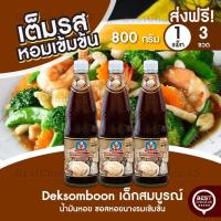 ราคา ส่งฟรี 3 ขวด Deksomboon เด็กสมบูรณ์ น้ำมันหอย ซอสหอยนางรมเข้มข้น 800 ก. (26405860622)