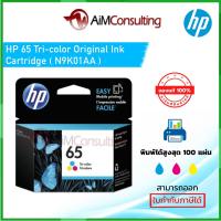 ราคา หมึกพิมพ์ HP 65 Tri-color Ink Cartridge ของแท้ 100% (22718494799)