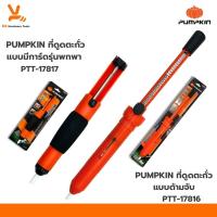 ราคา ที่ดูดตะกั่ว เล็ก/ใหญ่ ที่ดูดตะกั่วแบบปั๊ม PUMPKIN (Pump Desoldering) ดูดตะกั่วหลอมเหลว ดูดตะกั่ว ตัวดูด (26201542465)