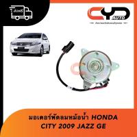 ราคา มอเตอร์พัดลมหม้อน้ำ Motor Cooling Honda City 2009 & Jazz Ge (19221355220)
