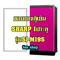 ราคา ขอบยางตู้เย็น Sharp 1ประตู รุ่นSJ-M19S (4585657791)