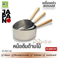 ราคา SUBRON หม้อสแตนเลส มินิมอล หม้อญี่ปุ่น (ขนาด14/16/18ซม) หม้อด้ามไม้สแตนเลส มีด้ามจับ (24033756161)