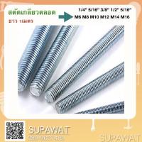 ราคา สตัดเหล็กชุบขาว เกลียวตลอด ยาว1เมตร (11625202672)