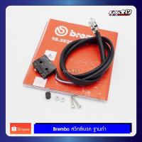 ราคา Brembo สวิตซ์ไฟเบรค ปั๊มบนฐานดำ ใช้ได้ทั้งขวาและซ้าย (ของแท้100%) (16324731763)
