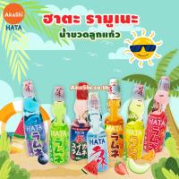 ราคา Hatakosen Ramune Soda น้ำขวดลูกแก้วรสผลไม้ผสมโซดา เครื่องดื่มญี่ปุ่น ขนมญี่ปุ่น (2435809146)