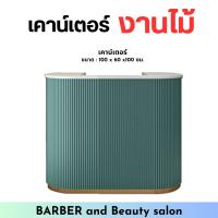 ราคา เคาน์เตอร์ร้านค้า งานไม้ เหมาะสำหรับคลินิก ร้านเสริมสวย ร้านสปา ร้านตัดผม (25134909132)