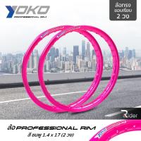 ราคา YOKO ล้อ โยโก รุ่น Professional Rim 1.4 ขอบ17 นิ้ว ล้อทรงขอบเรียบ 2 วง วัสดุอลูมิเนียม ของแท้ รถจักรยานยนต์ สี ชมพู (3932726177)