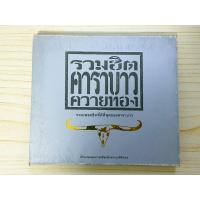 ราคา CD แผ่นเพลง คาราบาว รวมฮิตคาราบาวควายทอง ชุดที่ 1 /หลวงพ่อคูณ/วณิพก/เมดอนไทยแลนด์/เจ้าตาก/บัวลอย/ทะเลใจ (22042393798)