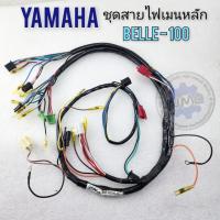 ราคา 100 new Yamaha belle100 bell wire set 100 สายไฟ belle100 เบล100ชุดสายไฟ yamaha belle100 เบล100 ของใหม่ (25613696447)