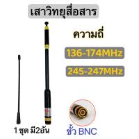 ราคา เสาวิทยุสื่อสาร เสาสไลด์ ขั้ว BNC เสาอากาศวิทยุ ความถี่ 136-174MHz และ 245-246MHZ รุ่นAL-800 (19661555342)