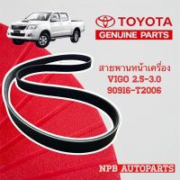 ราคา [TOYOTA] สายพานหน้าเครื่อง TOYOTA VIGO ดีเซล 2.5, 3.0 ลิตร (23825473672)