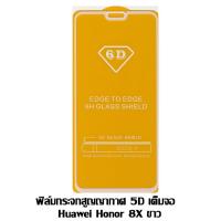 ราคา ฟิล์มกระจกสูญญากาศ 5D เต็มจอ HUAWEI Honor 8X ขาว (1640913668)