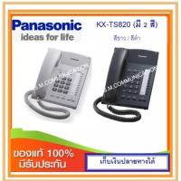 ราคา โทรศัพท์บ้าน Panasonic KX-TS820 (2596434986)