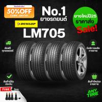 ราคา ยางรถยนต์ DUNLOP SP SPORT LM705 ขอบ17 18 19 20 4เส้น ยางปี25 พร้อมจุ๊บลม มีรับประกันสินค้า (40373886399)