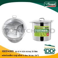 ราคา -สินค้าจำกัดจำนวน โปรดสอบถามแอดมิน- หม้อก๋วยเตี๋ยว 36 ซม. 3 ช่อง 14 นิ้ว 42x42.6 ซม. 35 ลิตร สเตนเลส นกนางนวล 100314203 (5455252142)