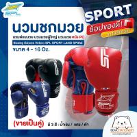 ราคา นวมชกมวย นวมต่อยมวย นวมมวยผู้ใหญ่ นวมมวย หนัง PU Boxing Gloves Velcro SPL SPORT LAND SP063 ขนาด 4 - 16 Oz. (ขายเป็นคู่) (18451786461)